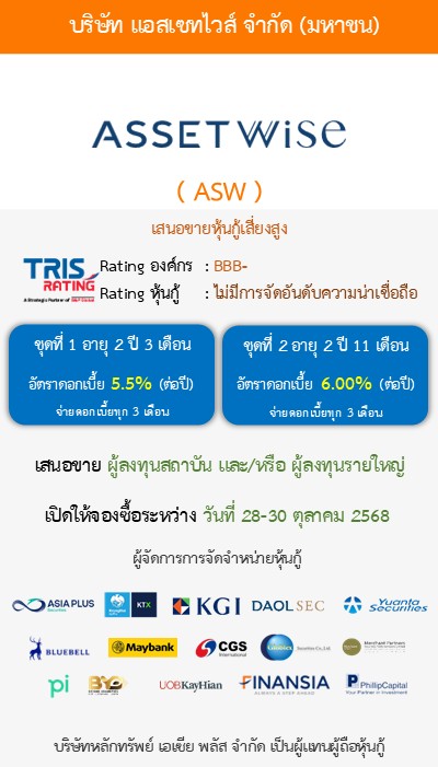 หุ้นกู้  ASW