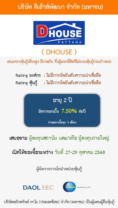 หุ้นกู้  DHOUSE