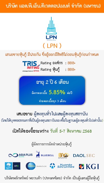 หุ้นกู้  LPN