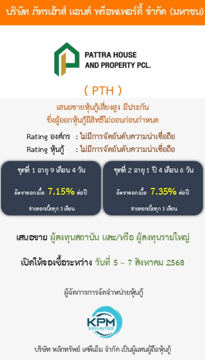 หุ้นกู้ PTH