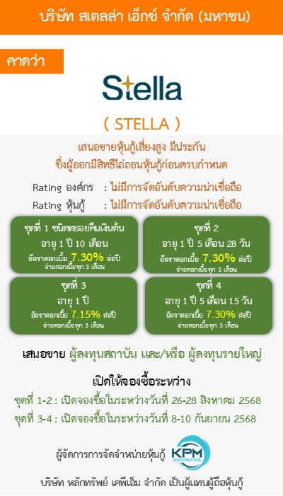 หุ้นกู้  STELLA