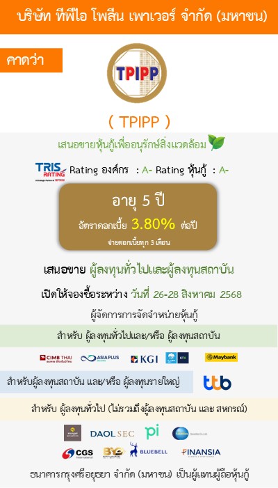 หุ้นกู้ TPIPP 