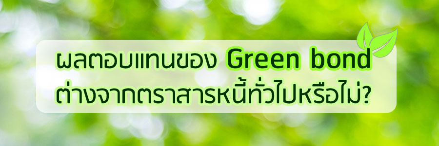 ผลตอบแทนของ Green bond ต่างจากตราสารหนี้ทั่วไปหรือไม่