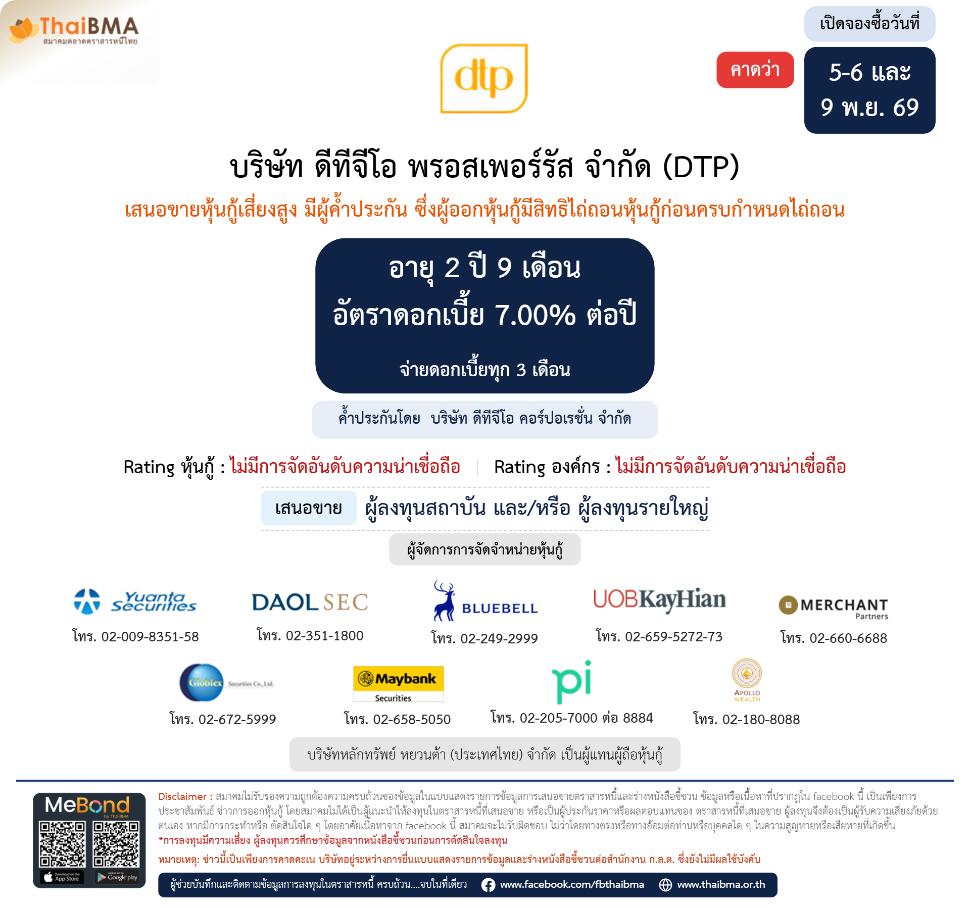 หุ้นกู้  DTP