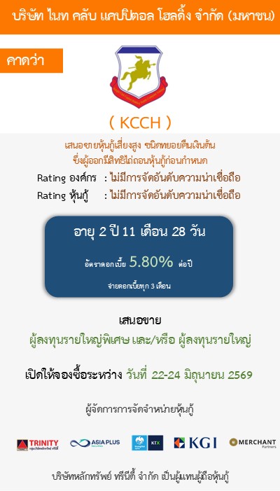 หุ้นกู้  KCCH 