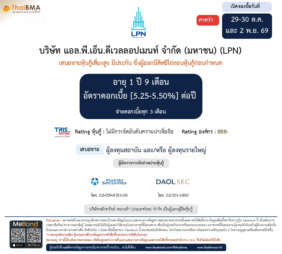 หุ้นกู้  LPN